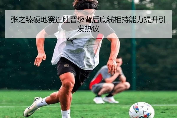 张之臻硬地赛连胜晋级背后底线相持能力提升引发热议 - kaiyun
