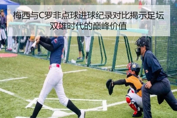 梅西与C罗非点球进球纪录对比揭示足坛双雄时代的巅峰价值 - kaiyun